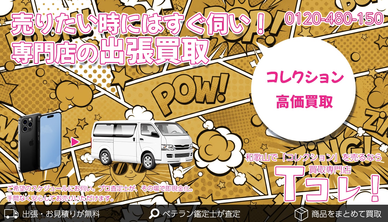 コレクション買取専門店 Tコレ和歌山
