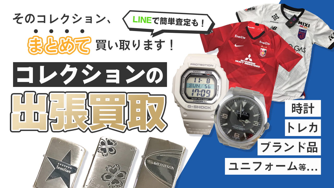コレクション買取専門店 Tコレ和歌山